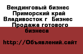 Вендинговый бизнес - Приморский край, Владивосток г. Бизнес » Продажа готового бизнеса   